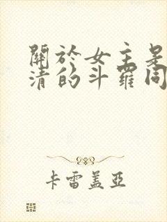 关于女主是朱竹清的斗罗同人小说