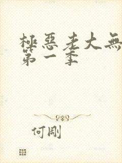 极恶老大无删减第一季