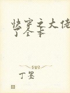 快穿之大佬又疯了全本