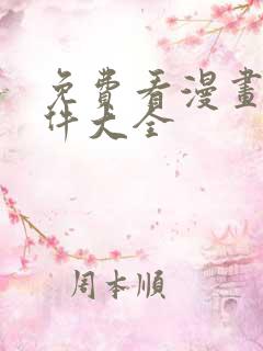 免费看漫画的软件大全