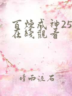 百炼成神25集在线观看