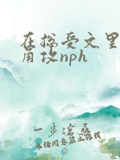在总受文里抢主角攻nph