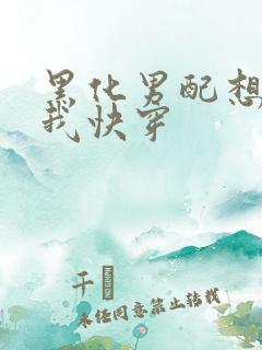 黑化男配想独占我快穿