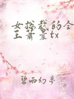 女总裁的全能兵王萧晨tx