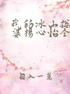 我的冰山总裁老婆杨心怡全集