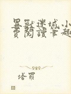 异兽迷城小说免费阅读笔趣阁