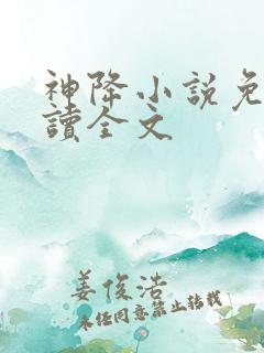 神降小说免费阅读全文