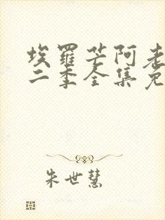 埃罗芒阿老师第二季全集免费观看