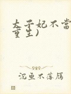 太子妃不当了(重生)