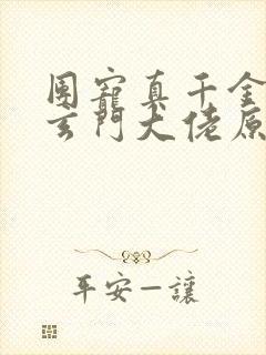 团宠真千金竟是玄门大佬原著小说