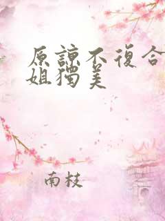 原谅不复合苏小姐独美