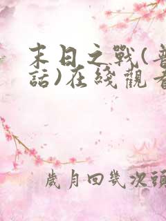 末日之战(普通话)在线观看