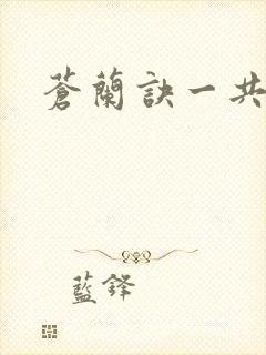 苍兰诀一共几集