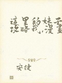 这里的妹子都想攻略我,漫画免费阅读六漫画