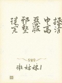 从邪恶中拯救我完整版高清在线观看