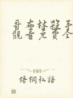 哥布林杀手在线观看免费全集第一季