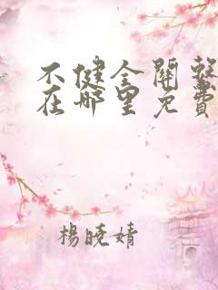 不健全关系漫画在哪里免费看