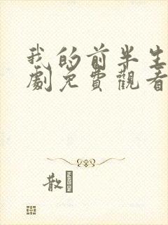 我的前半生电视剧免费观看完整版