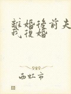 离婚后前夫求着我复婚