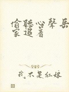 偷听心声岳父全家追着