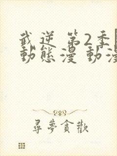 武逆 第2季·动态漫 动漫