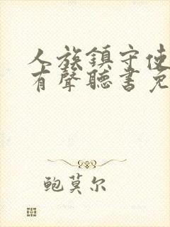 人族镇守使小说有声听书免费