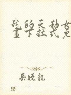 我的天劫女友漫画下拉式免费