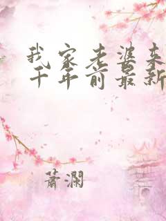 我家老婆来自一千年前最新章节阅读