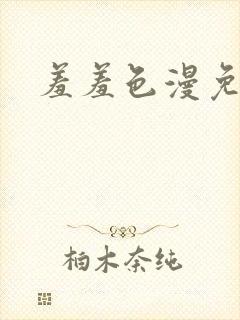 羞羞色漫免费看