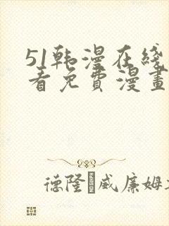 51韩漫在线观看免费漫画入口