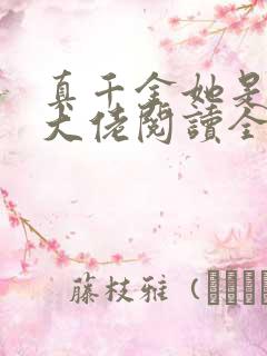 真千金她是全能大佬阅读全