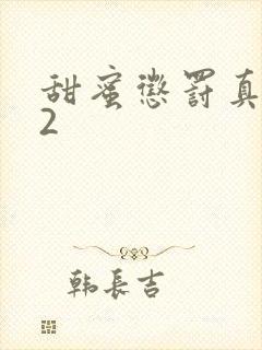 甜蜜惩罚真人版2