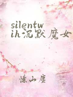 silentwih沉默魔女的秘密在线看