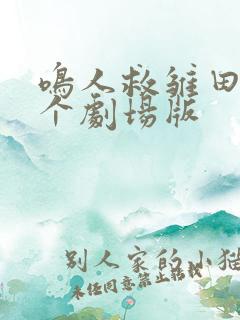 鸣人救雏田是哪个剧场版