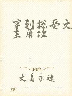 穿到总受文里抢主角攻