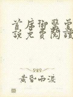 首席御医曾毅小说免费阅读全文无窗口