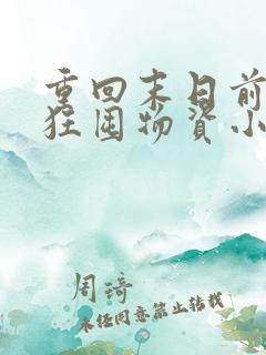 重回末日前我疯狂囤物资小说章节