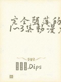 完全堕落的家人1~3集动漫免费观看