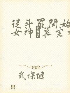 从斗罗开始俘获女神鞪慕完本