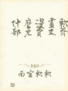 什么漫画软件全部免费又齐全