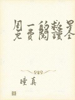 周一的救星漫画免费阅读全集下载