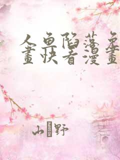 人鱼陷落免费漫画快看漫画网站