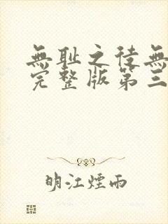 无耻之徒无删减完整版第三季在线观看