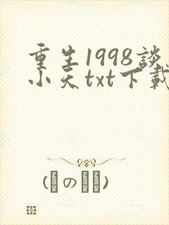 重生1998谈小天txt下载
