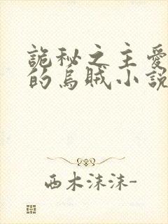 诡秘之主爱潜水的乌贼小说无弹窗