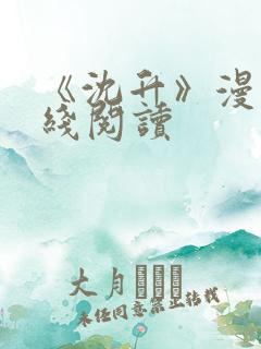 《沈升》漫画在线阅读