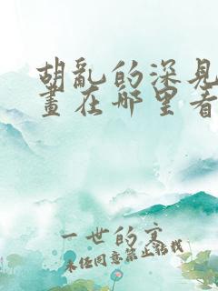 胡乱的深见君漫画在哪里看