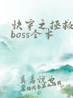 快穿之拯救黑化boss全本