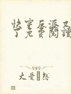 快穿反派又黑化了免费阅读