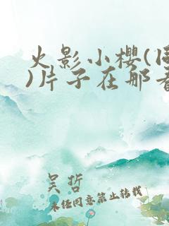 火影小樱(同人)片子在那看